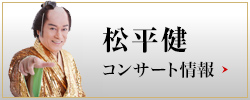 コンサート情報