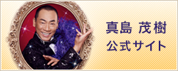真島茂樹 公式サイト