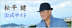 松平健オフィシャルサイト