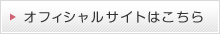 オフィシャルサイトはこちら