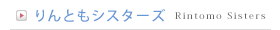 りんともシスターズ