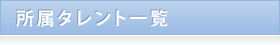 所属タレント一覧
